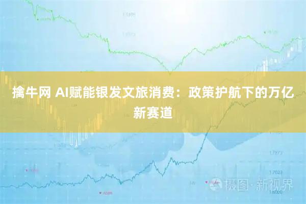 擒牛网 AI赋能银发文旅消费：政策护航下的万亿新赛道