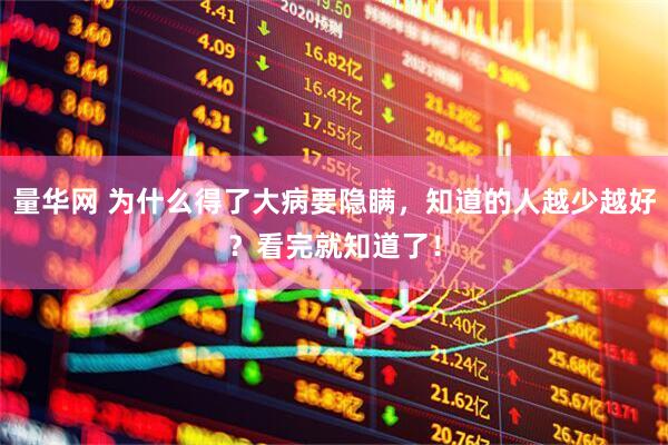 量华网 为什么得了大病要隐瞒，知道的人越少越好？看完就知道了！