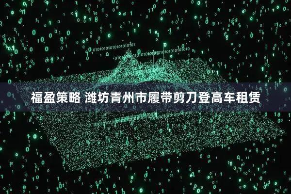 福盈策略 潍坊青州市履带剪刀登高车租赁