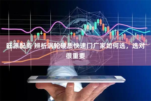 旺源配资 辨析涡轮硬质快速门厂家如何选,选对很重要