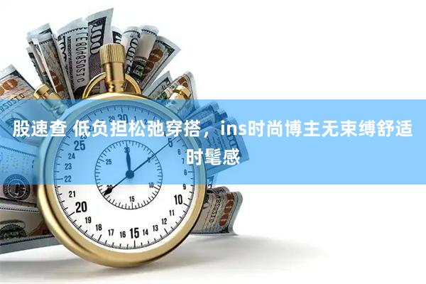 股速查 低负担松弛穿搭，ins时尚博主无束缚舒适时髦感