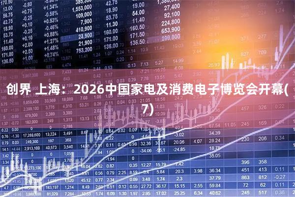 创界 上海：2026中国家电及消费电子博览会开幕(7)