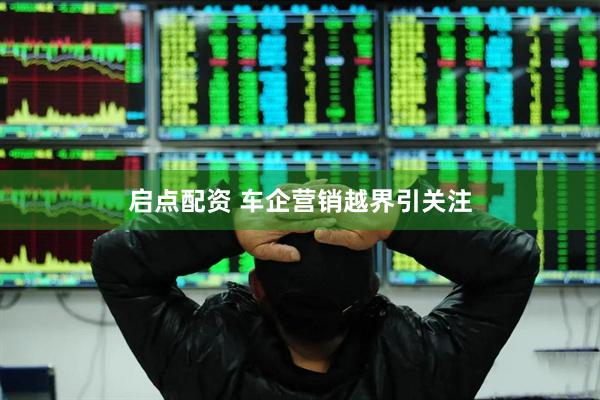 启点配资 车企营销越界引关注