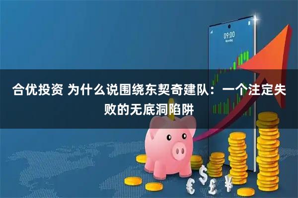 合优投资 为什么说围绕东契奇建队：一个注定失败的无底洞陷阱
