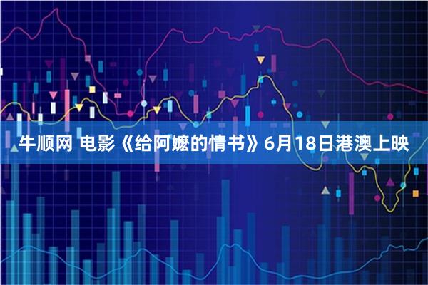 牛顺网 电影《给阿嬷的情书》6月18日港澳上映