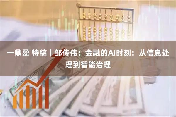 一鼎盈 特稿｜邹传伟：金融的AI时刻：从信息处理到智能治理