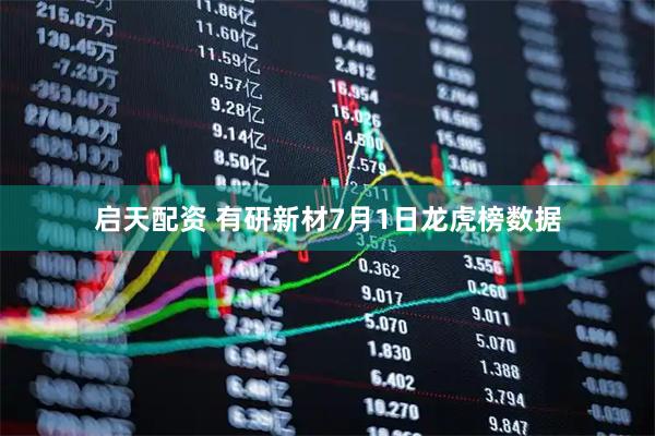 启天配资 有研新材7月1日龙虎榜数据
